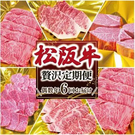 松阪牛 明和 定期便 （ 年6回 コース ） 松阪牛贅沢定期便