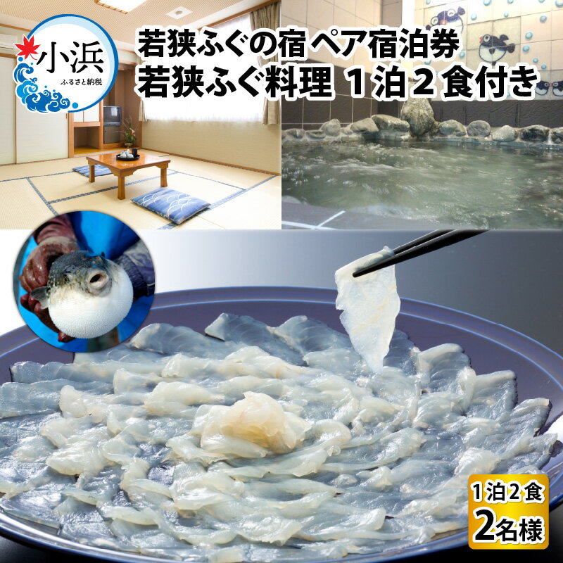 若狭ふぐ料理付 ペア宿泊券 チケット 1泊2食付き フグ 民宿 ふぐ 宿泊[H-005001]