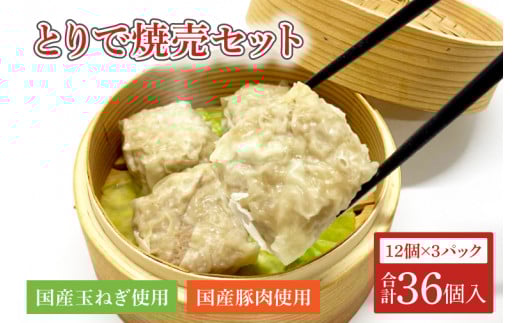 　とりで焼売セット（焼売12個×3パック）国産　手作り　シュウマイ（AM004）