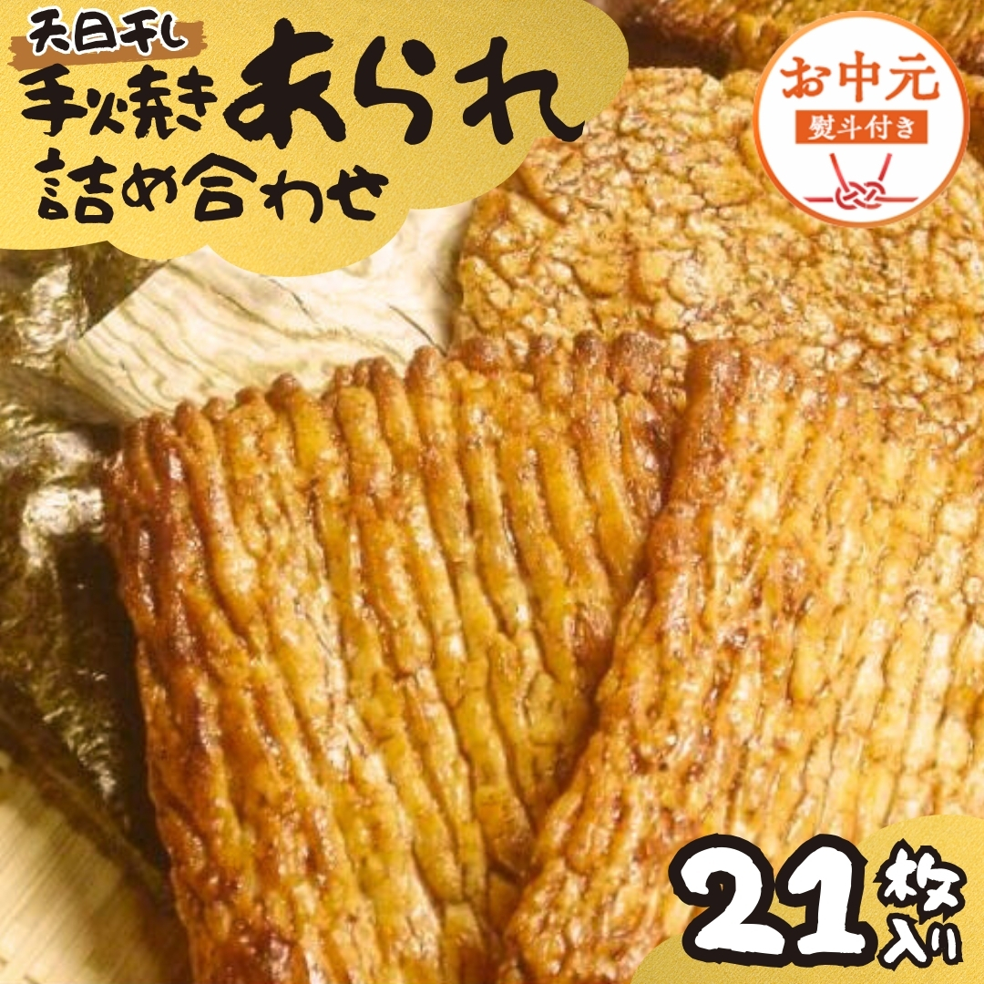 【 お中元 熨斗付 】 手焼きあられ 詰合せ 21枚入り おいしい おやつ 引っ越し 御礼 お取り寄せ 慶事 弔事 長期保存 退職 あられ 煎餅 せんべい [AB15-NT]