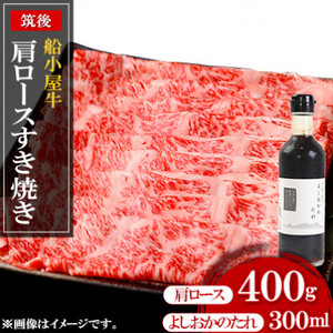 筑後船小屋牛肩ロースすき焼き400g ＜老舗不二家とのコラボ＞【よしおかのたれ付き300ml】【配送不可地域：離島】【1307217】