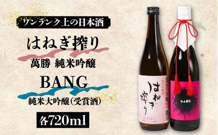 日本酒 BANG 純米大吟醸(受賞酒)・はねぎ搾り萬勝 純米吟醸 各720ml / 日本酒 日本酒 日本酒 日本酒 日本酒 日本酒 日本酒 / 吉田屋 [SAI008]