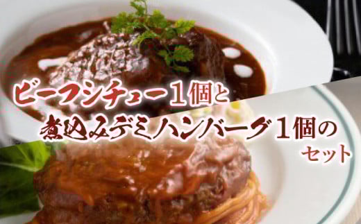 プレミアムビーフシチュー 350g と 煮込み デミグラス ハンバーグ 250g セット
