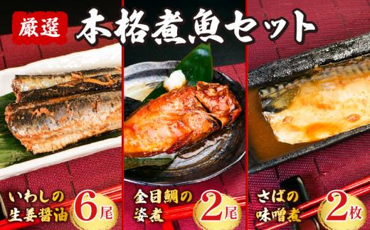 本格 煮魚セット 金目鯛 さば いわし 【 金目鯛の姿煮 2尾 さばの味噌煮 2枚  いわしの生姜醤油 6尾 】 煮付 煮魚  個包装 かんたん湯煎 きんめだい さばの煮付 いわしの煮付 金目鯛の煮付 鯛 魚 海鮮 魚介 煮付け 簡単調理 冷凍 真空パック おかず プレゼント 個包装 ギフト 贈り物 グルメ ご飯のおかず おつまみ 敬老の日 送料無料 千葉県 銚子市 鹿島ロジスティックス