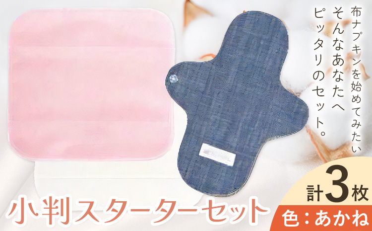 布ナプキン ナプキン コットン 小判スターターセット カラー あかね シルクハンカチ型 ネルハンカチ型 レギュラーアンダーホルダー 計3枚 有限会社アルデバラン《45日以内に出荷予定(土日祝を除く)》岡山県 笠岡市 オーガニックコットン 布ナプキン 基本セット