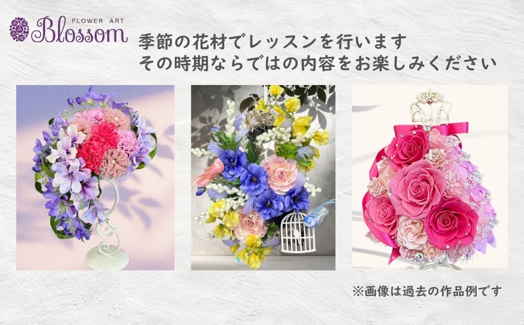 プリザーブドフラワーアレンジメントレッスン 季節のお花編