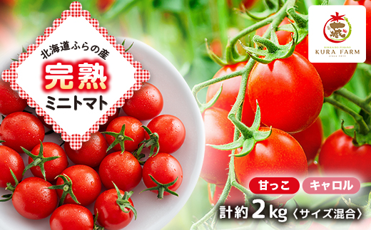 
                  ＜先行受付　2026年発送＞北海道ふらの産　完熟ミニトマト2種〈甘っこ・キャロル〉約2kgサイズ混合【1505755】
                