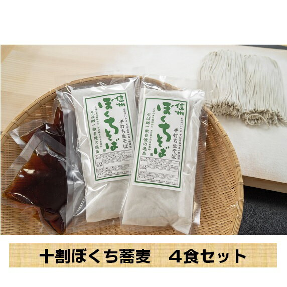 【ふるさと納税】【冷蔵配送】信州産手打ち生そば「信州十割ぼくち蕎麦」4食セット【 長野県 飯山市 そば ぼくちそば のどごし ツルツル 贈答用 贈答品 贈答 ギフト プレゼント 記念日 誕生日 父の日 母の日記念品 お歳暮 お歳暮 御歳暮 】