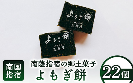 南薩指宿の郷土菓子「よもぎ餅」22個入り(鳥越屋/010-452) 菓子 和菓子 餅 もち おやつ スイーツ 伝統 いぶすき