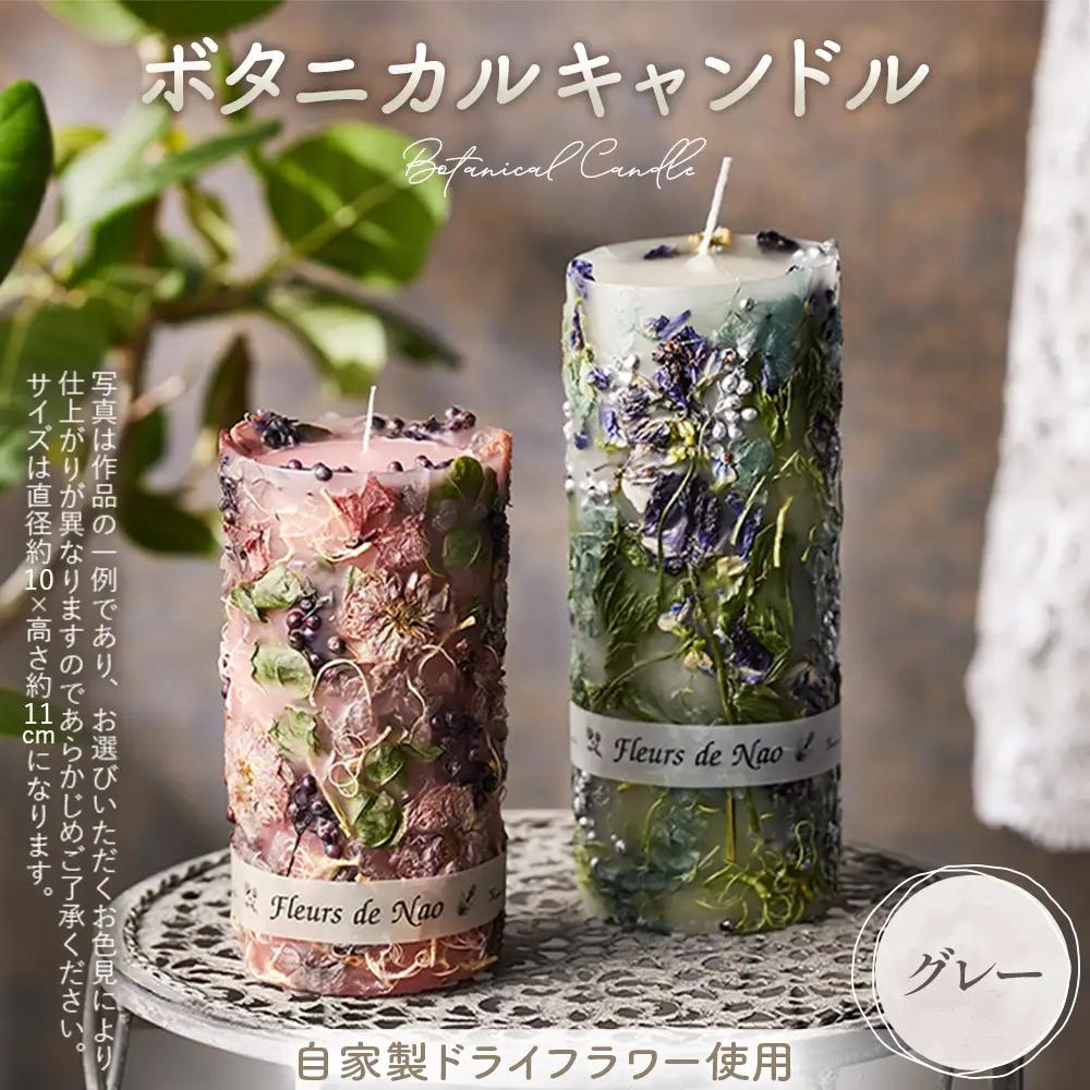 ボタニカルキャンドル直径約10cm×高さ約11cm グレー系 No.477-02