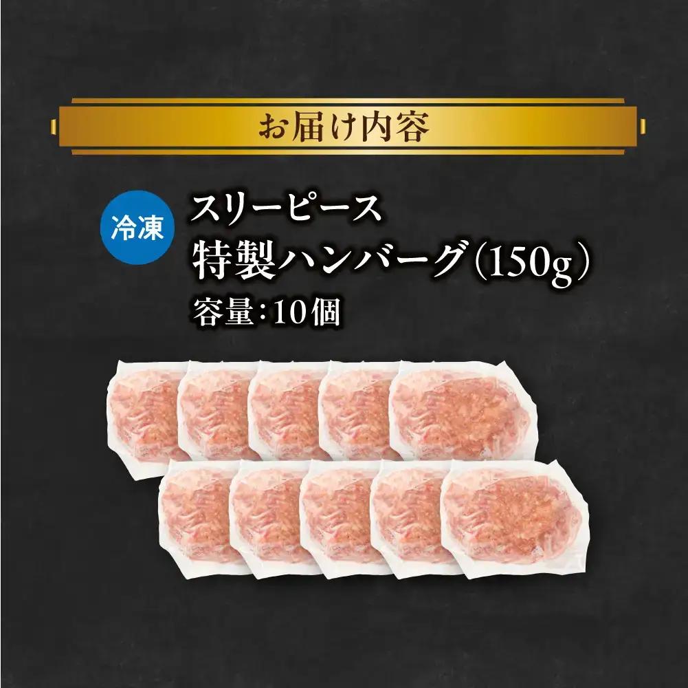 特製ハンバーグ150g×10 ハンバーグ_OS172-0009-03