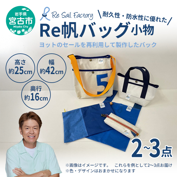 【宮古市】（Re帆バッグ）Reっ帆っ帆？？ ワクワクセット