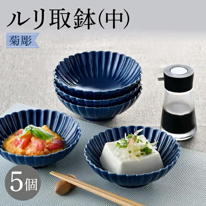 【波佐見焼】菊彫 瑠璃色 ルリ取鉢（中）5個セット 食器 皿【福田陶器店】[PA273] 波佐見焼