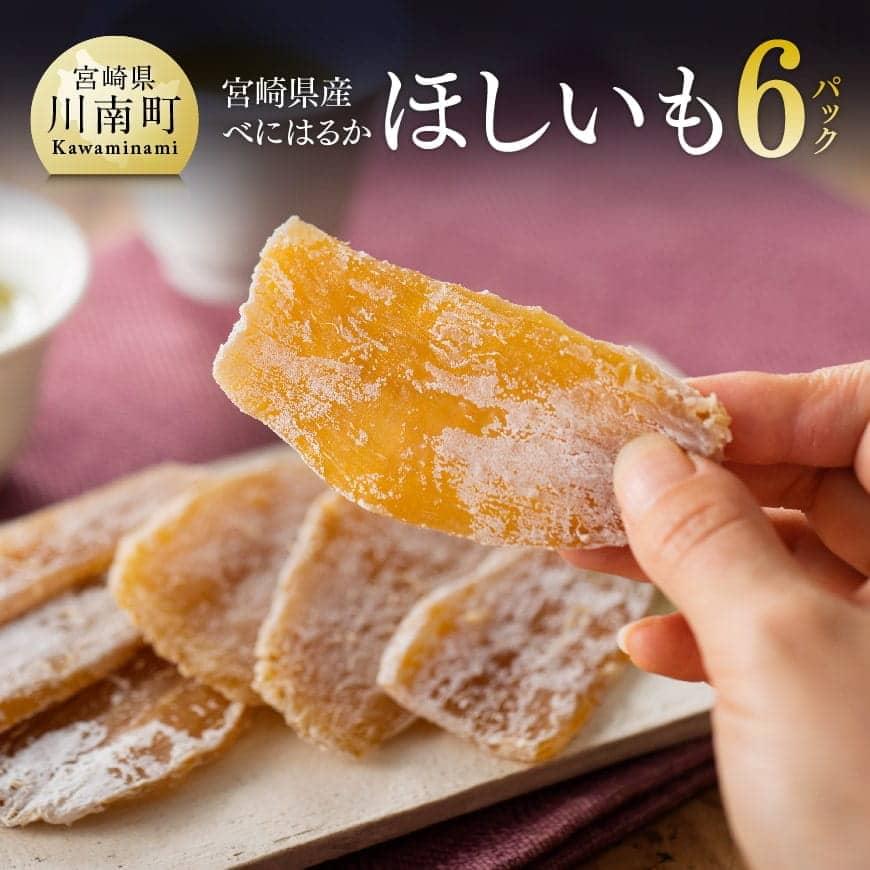 【ふるさと納税】宮崎県産べにはるか「ほしいも」計6パック - 宮崎県産 川南町産 芋 さつまいも 紅はるか 送料無料 C04901