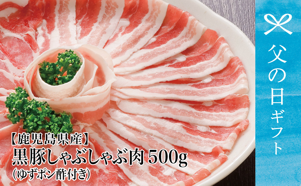 
            【父の日ギフト】 【鹿児島県産】黒豚しゃぶしゃぶ肉 計500g（ゆずポン酢付き） 国産豚肉 黒豚バラ肉 黒豚肩ロース コワダヤ 冷凍 南さつま市 贈り物 ギフト 贈答用
          