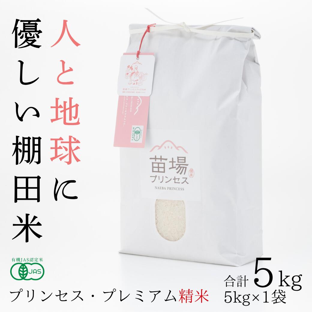 【ふるさと納税】【令和8年産先行予約】有機JAS認証米 魚沼産コシヒカリ 精米 5kg 選べる配送回数 1回-12回| 苗場プリンセス・プレミアム米 おすすめ 人気ギフト 新潟県 津南町