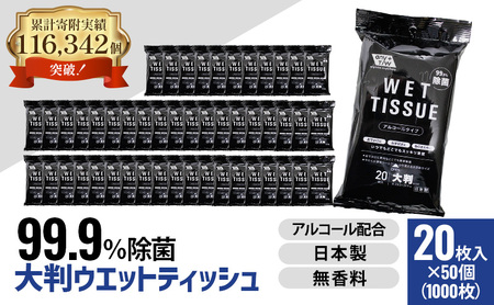 ウエットティッシュ 大判 99.9%除菌 アルコール ウエットティッシュ【20枚×50個 計1000枚】