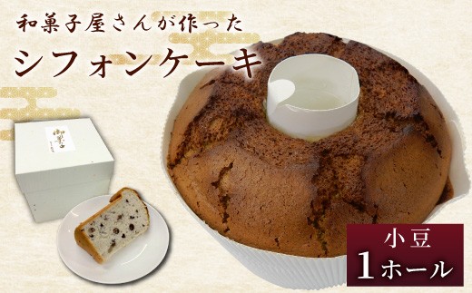 ※【小豆】「和菓子工房　松栄堂」が作る、和菓子屋のシフォンケーキ ◇