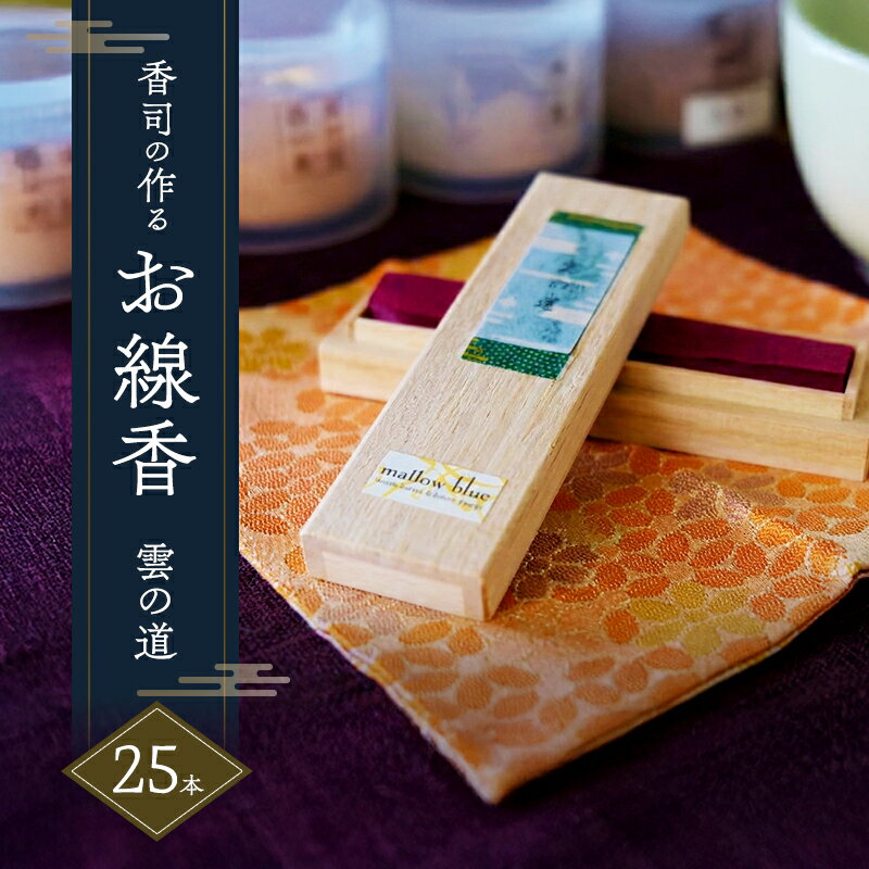 【ふるさと納税】線香 白檀の香り 雲の道 香司の作る お線香 25本 雑貨 日用品 白檀　【小郡市】