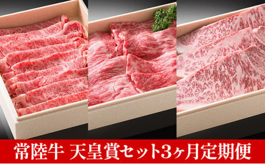 
【定期便】常陸牛 天皇賞セット 3ヶ月連続 定期便 お肉 サーロイン 牛肉 ロース すき焼き しゃぶしゃぶ ステーキ
