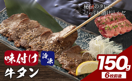 味付け牛タンお試し150g  株式会社肉屋の台所 | 牛タン牛タン牛タン牛タン牛タン牛タン