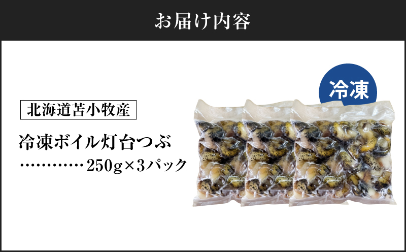 北海道苫小牧産 冷凍ボイル灯台つぶ（3パック入）　T020-009