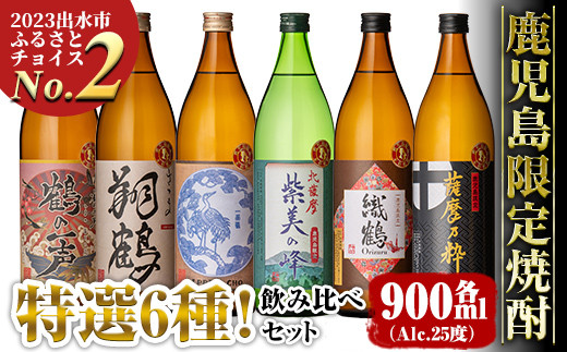 
i847 鹿児島限定 芋焼酎飲み比べセット (900ml×6種類)【酒舗三浦屋】
