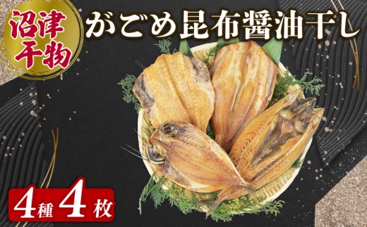 がごめ昆布 醬油干し 4種 4枚 アジ 鯵 あじ 赤魚 縞ほっけ ホッケ さば 鯖 詰め合わせ セット 個包装 干物 ひもの  静岡 沼津 静岡県   美味しい