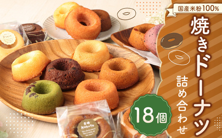 国産 米粉 100％ 焼き ドーナツ 焼菓子 詰合せ 18個入り