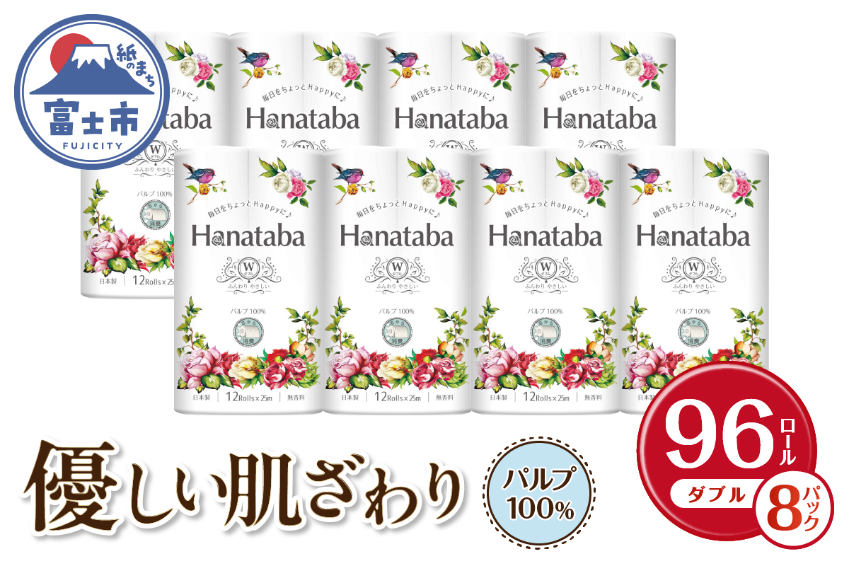 Hanatabaトイレットペーパーパルプ100％12Ｒ ダブル 96個 消臭 エンボス(1363)