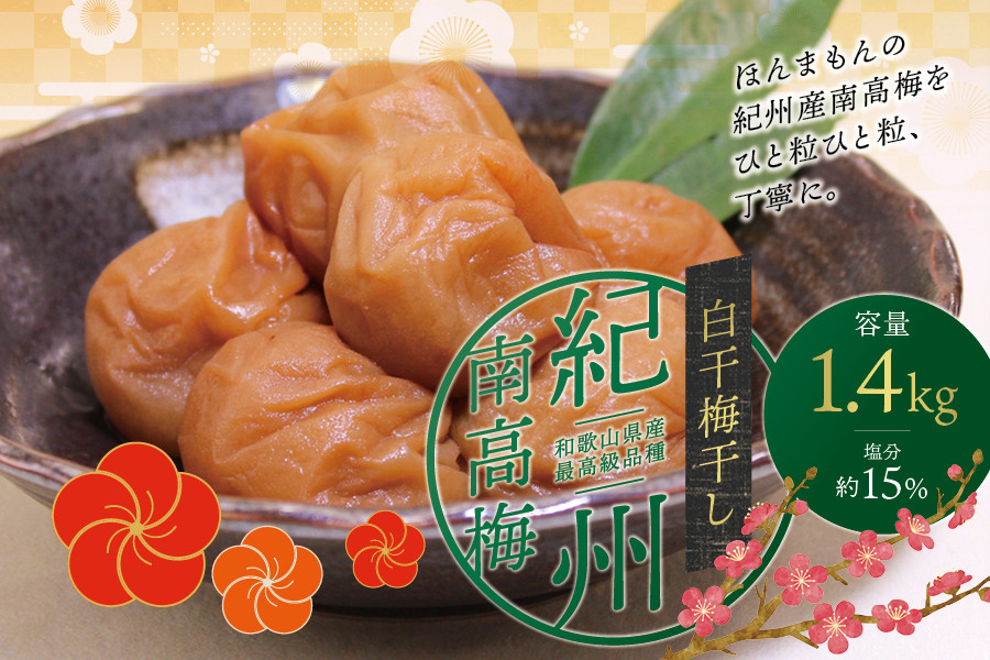 
            最高級 紀州南高梅 大粒 白干 梅干し 1.4kg 無添加 【ご家庭用】 / 梅干 梅干し 梅 うめ 白梅 白干梅 南高梅【inm700A】
          