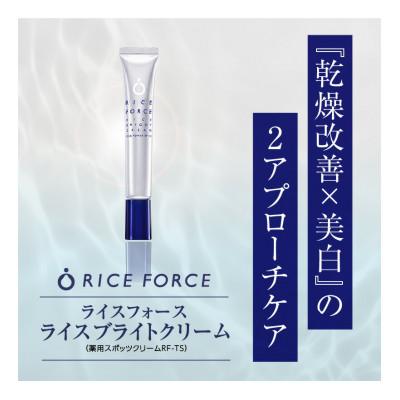ふるさと納税 高松市 ライスフォース　ライスブライトクリーム(薬用スポッツクリームRFーTS)【医薬部外品】