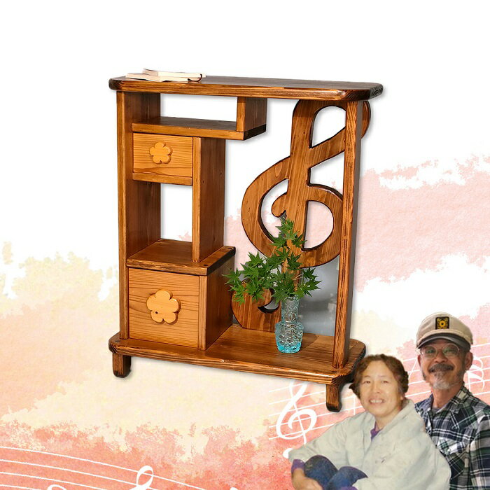 【ふるさと納税】ト音記号のおしゃれ棚 ／ 工房エンジェルのために 棚 奈良県 田原本町