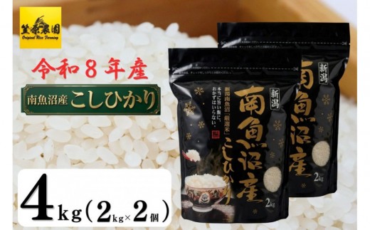 【令和８年産新米予約】南魚沼産 コシヒカリチャック付き４kg（白米２kg×２袋）【2026年10月中旬より1ヶ月以内に順次発送予定】