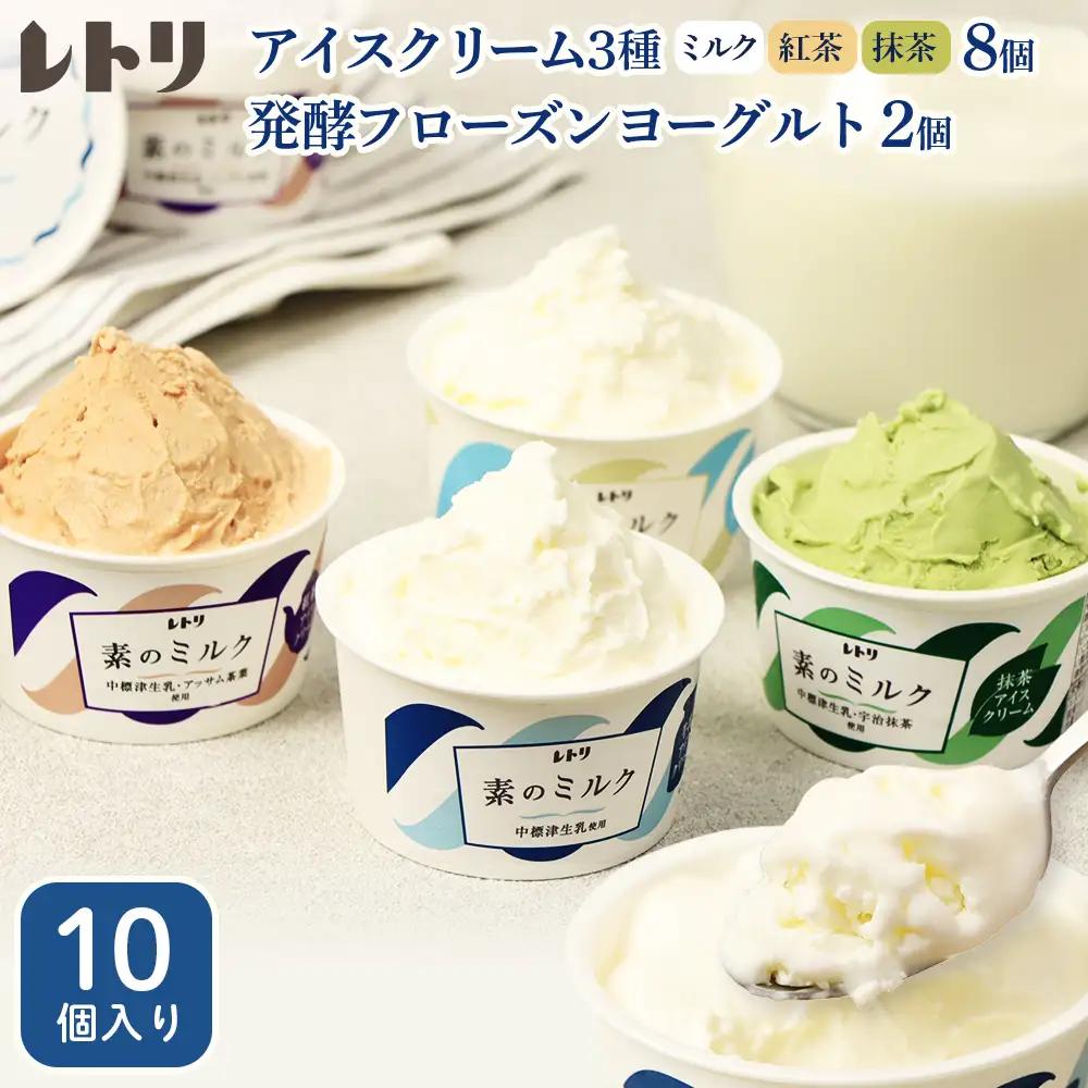 【★高評価レビュー獲得！】【無添加】北海道 プレミアム アイスクリーム8個・フローズンヨーグルト2個セット 計10個 オーガニック アイス ミルク アイスクリーム カップアイス フローズンヨーグルト ヨーグルト 食後 デザート おやつ ギフト 中標津【11015FA0101】