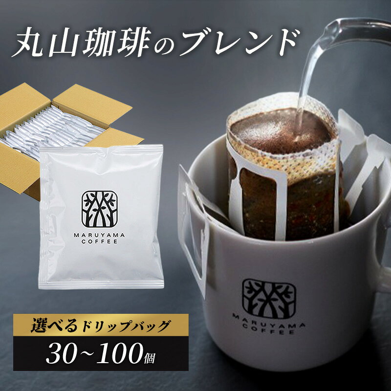 【ふるさと納税】コーヒー 丸山珈琲 ドリップバッグ 丸山珈琲のブレンド 選べる容量 30～100個　お届け：通年