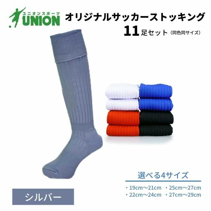 【ふるさと納税】靴下 ユニオン(UNION) オリジナル サッカー用ストッキング（サッカーソックス） 無地 11足セット（シルバー） メンズ フリー 靴下 ジュニア 蹴球 ユース カラバリ 男性 フットサル 人気 セット まとめ買い 岐阜市/ユニオンスポーツ[ANBS028]
