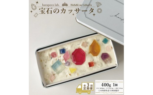 
                  【定期便全3回】【ハラペコラボ】宝石のカッサータ（アイスケーキ） 福岡市 | お菓子 菓子 おかし スイーツ デザート 食品 人気 おすすめ 送料無料
                