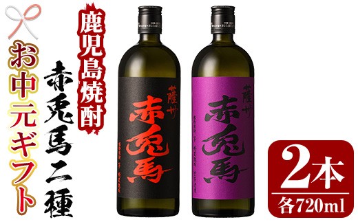 【お中元】芋焼酎  「赤兎馬」 720ml  「紫赤兎馬」 720ml 各1本 四合瓶 2本セット 25度 飲み比べ セット 鹿児島 本格芋焼酎 薩州 赤兎馬 赤兎馬紫 紫の赤兎馬 むらさき 焼酎 白麹 濵田酒造 人気 水割り ロック 【99-023-03-R8OC】