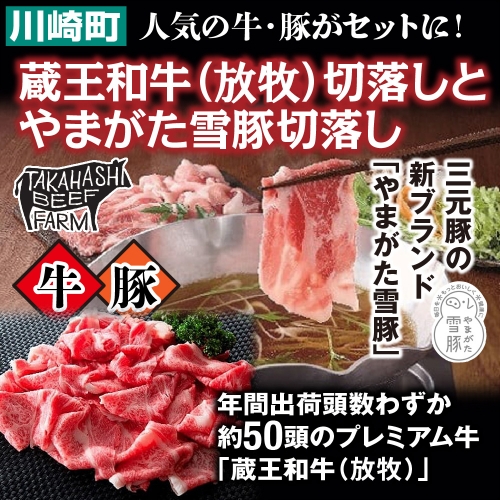 蔵王和牛(放牧)切落しやまがた雪豚切落し　【04324-0247】
