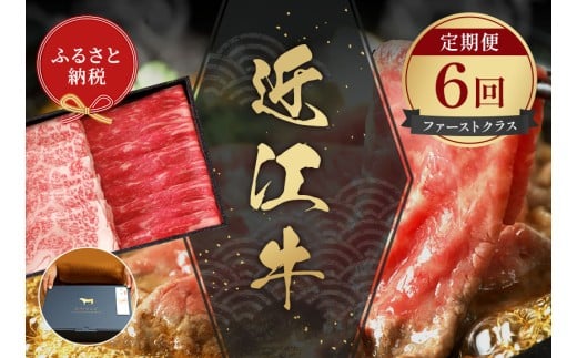 【和牛セレブ】 近江牛 定期便 6回 計 5.6kg すき焼き しゃぶしゃぶ 焼肉 ステーキ (ファーストクラス) 黒毛和牛 牛肉 カタ モモ ロース ランプ イチボ 希少部位 肉 ギフト 自宅用 高級 黒毛和牛 国産 ふるさと納税 ブランド牛 三大和牛 和牛 贈り物 内祝い 神戸牛 松阪牛 に並ぶ 日本三大和牛 滋賀県 竜王町 送料無料