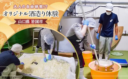 
            大人の自由研究！？世界に一つだけのオリジナル酒造り体験【酒井酒造株式会社】
          