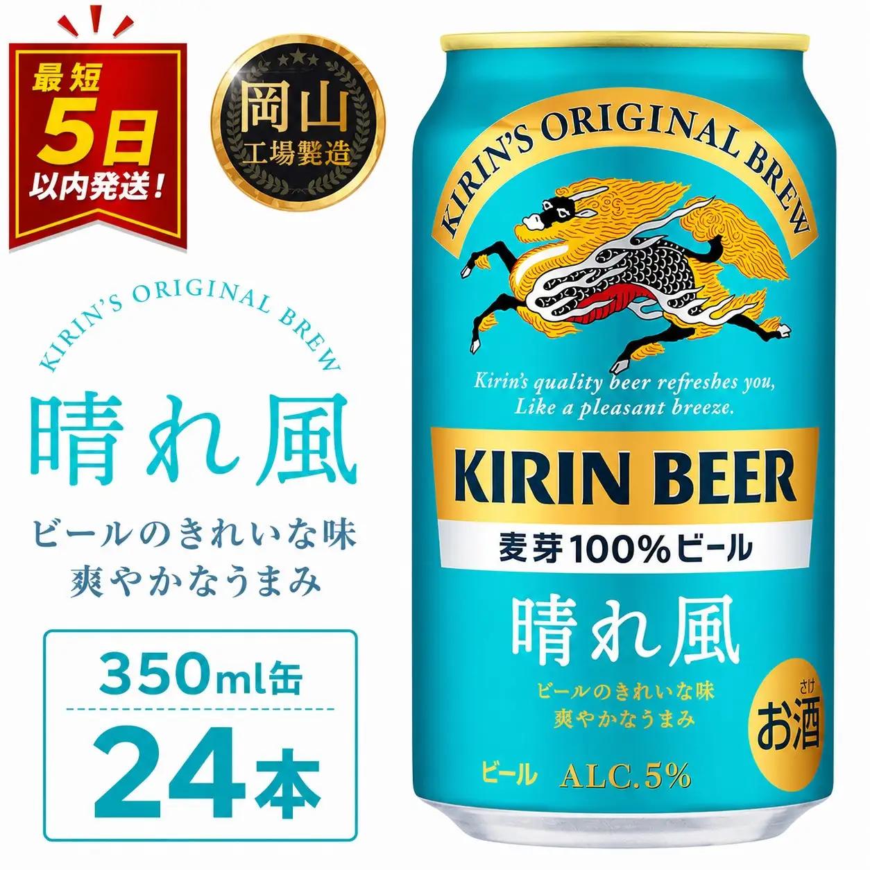 キリンビール 晴れ風 350ml 缶 × 24本 岡山工場産 | ビール  晴れ風