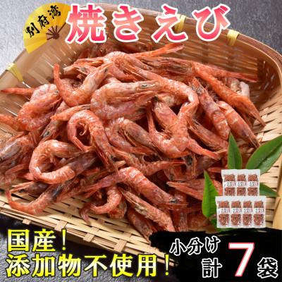 ふるさと納税 杵築市 国産添加物不使用!別府湾焼きえびたっぷり7パック