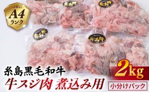 【煮込み用】 A4ランク 糸島 黒毛和牛 牛スジ肉 煮込み用 2kg 糸島市 / 糸島ミートデリ工房 [ACA054] 博多 和牛 牛肉 ランキング 上位 人気 おすすめ 博多 牛肉 牛すじ 煮込み 肉 赤身肉 小分け 国産 黒毛 和牛 キャンプ A4
