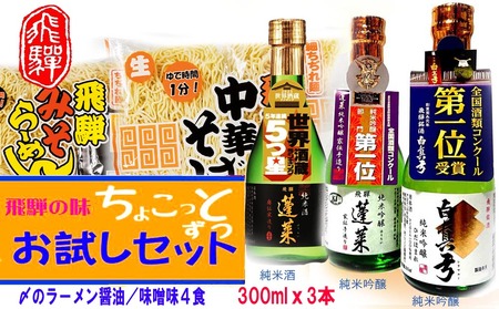 飛騨のお酒 2蔵 お試しセット 300ml 3種類 ラーメン 中華そば 蓬莱 白真弓[CF008]