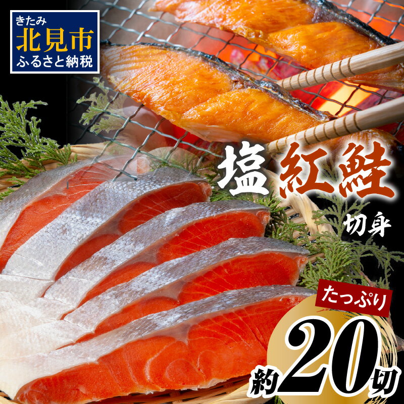 【ふるさと納税】【お中元】塩紅鮭切身セット 半身 約700g×2枚 ( ふるさと納税 鮭 切身 ふるさと納税 紅鮭 切り身 海鮮 魚介 魚介類 魚 サケ しゃけ セット サーモン 塩紅鮭 お弁当 贈答 ギフト )