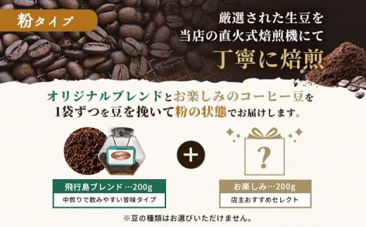【自家焙煎珈琲工房 飛行島】 自家焙煎珈琲（粉）2種セット 計400g（200g×各1袋）