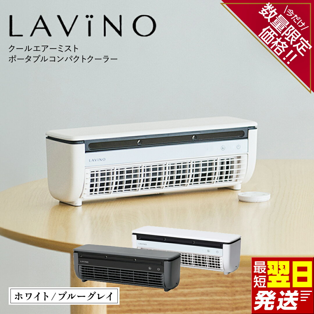 【ふるさと納税】＼ 数量限定価格！ ／ すぐ届く! ＼ 選べるカラー 12時までのご寄附で最短翌日お届け!／ LAVINO クールエアーミスト ブルーグレイ ホワイト LAVINO ラビーノ 最強翌日配送 空調 空調家電 家電 インテリア エアコン クーラー 暑さ対策 冷却 扇風機