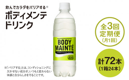 
【3回定期便】ボディメンテ ドリンク500ml 1箱（24本）×3回【大塚製薬】吉野ケ里町/大塚製薬FBD010
